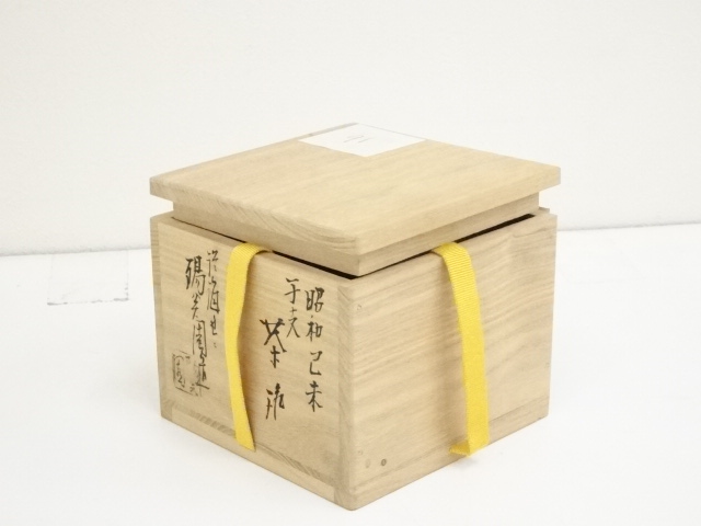 道具 ] - 道具 膳所焼 岩崎新定造 羊の画茶碗（堀内家十二代兼中斎書付